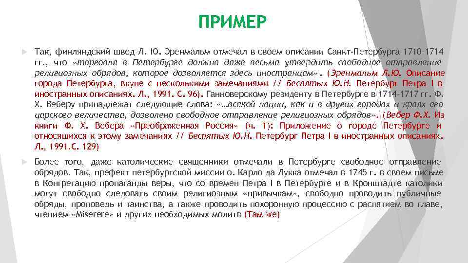        ПРИМЕР Так, финляндский швед Л. Ю. Эренмальм