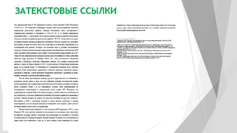 ЗАТЕКСТОВЫЕ ССЫЛКИ 