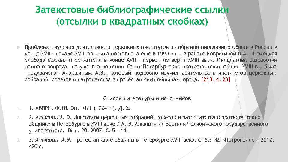    Затекстовые библиографические ссылки   (отсылки в квадратных скобках)  Проблема