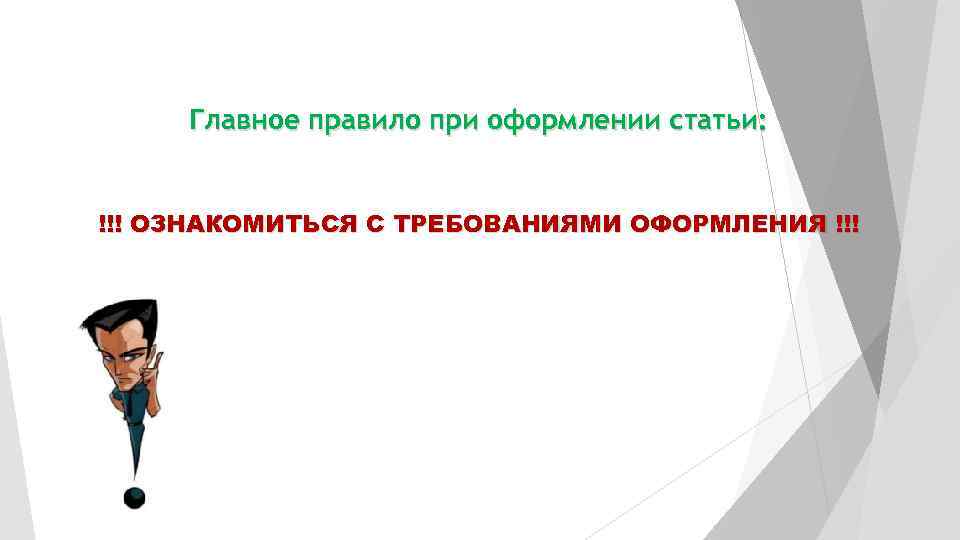  Главное правило при оформлении статьи:  !!! ОЗНАКОМИТЬСЯ С ТРЕБОВАНИЯМИ ОФОРМЛЕНИЯ !!! 