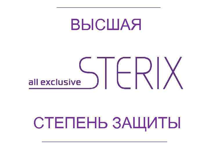   ВЫСШАЯ  степень защиты СТЕПЕНЬ ЗАЩИТЫ 