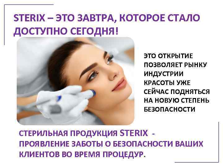 STERIX – ЭТО ЗАВТРА, КОТОРОЕ СТАЛО ДОСТУПНО СЕГОДНЯ!      ЭТО