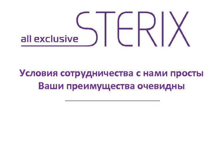 Условия сотрудничества с нами просты  Ваши преимущества очевидны 
