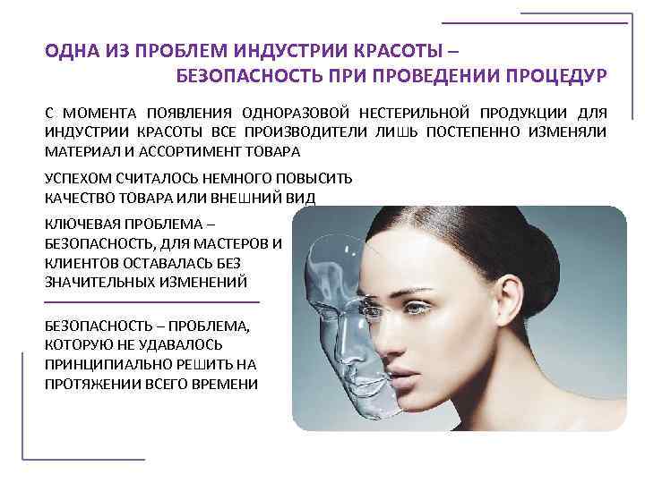 ОДНА ИЗ ПРОБЛЕМ ИНДУСТРИИ КРАСОТЫ –  БЕЗОПАСНОСТЬ ПРИ ПРОВЕДЕНИИ ПРОЦЕДУР С МОМЕНТА ПОЯВЛЕНИЯ