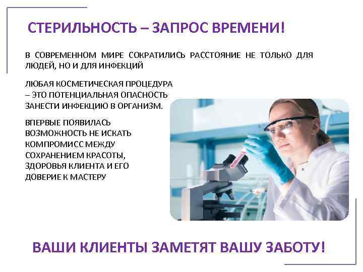 СТЕРИЛЬНОСТЬ – ЗАПРОС ВРЕМЕНИ! В СОВРЕМЕННОМ МИРЕ СОКРАТИЛИСЬ РАССТОЯНИЕ НЕ ТОЛЬКО ДЛЯ ЛЮДЕЙ, НО