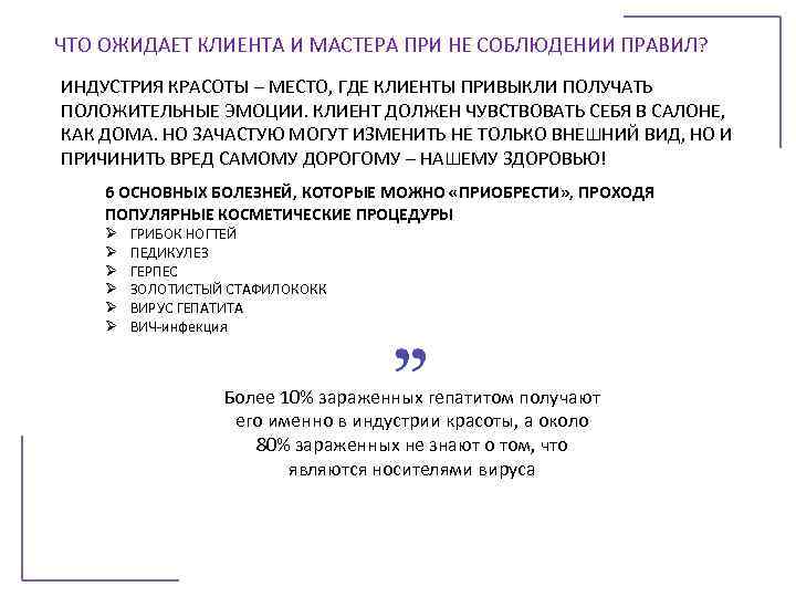 ЧТО ОЖИДАЕТ КЛИЕНТА И МАСТЕРА ПРИ НЕ СОБЛЮДЕНИИ ПРАВИЛ? ИНДУСТРИЯ КРАСОТЫ – МЕСТО, ГДЕ
