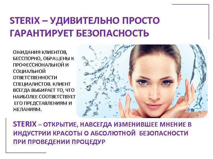 STERIX – УДИВИТЕЛЬНО ПРОСТО ГАРАНТИРУЕТ БЕЗОПАСНОСТЬ ОЖИДАНИЯ КЛИЕНТОВ, БЕССПОРНО, ОБРАЩЕНЫ К ПРОФЕССИОНАЛЬНОЙ И СОЦИАЛЬНОЙ