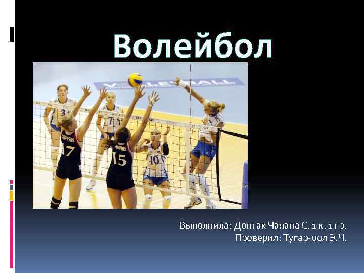 Волейбол  Выполнила: Донгак Чаяана С. 1 к. 1 гр.    Проверил: