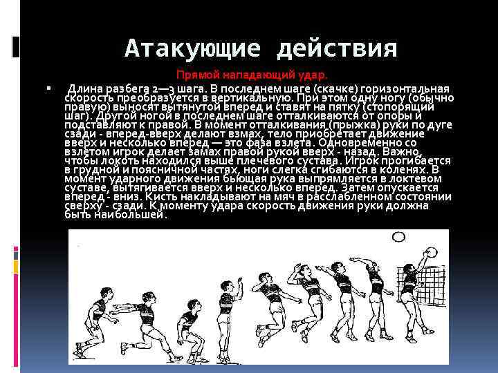    Атакующие действия     Прямой нападающий удар. Длина разбега