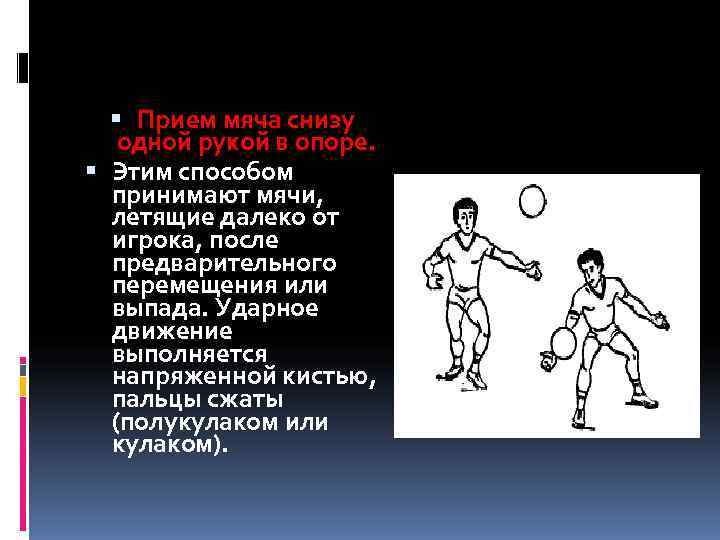 Подача мяча в волейболе. Прием снизу одной рукой. Касание мяча в волейболе. Подачу подает игрок, находящийся в зоне:. Как выполняется переход игроков после потери мяча.