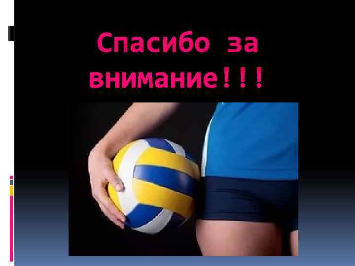  Спасибо за внимание!!! 