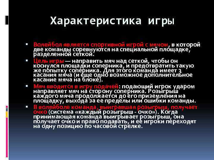   Характеристика игры  Волейбол является спортивной игрой с мячом, в которой 