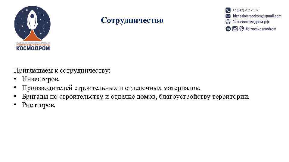      Сотрудничество Приглашаем к сотрудничеству:  • Инвесторов.  •