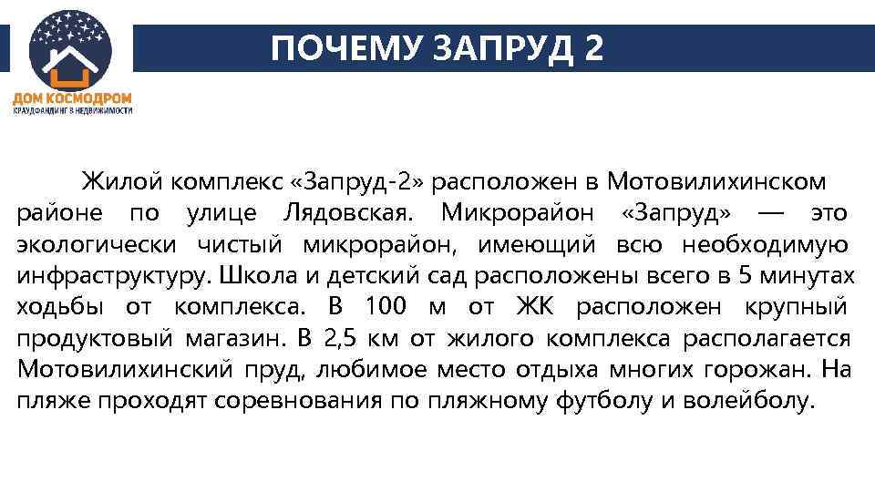     ПОЧЕМУ ЗАПРУД 2  Жилой комплекс «Запруд-2» расположен в Мотовилихинском