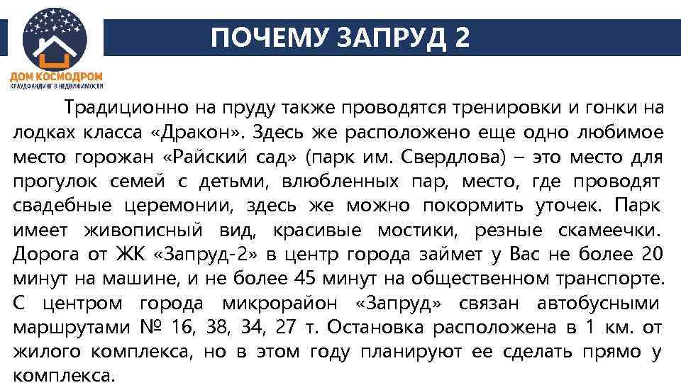    ПОЧЕМУ ЗАПРУД 2  Традиционно на пруду также проводятся тренировки