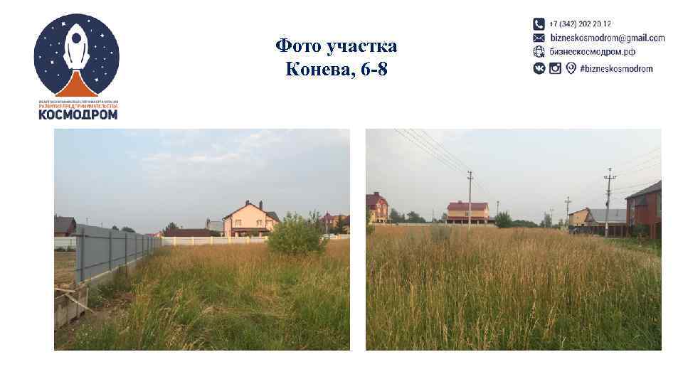 Фото участка Конева, 6 -8 