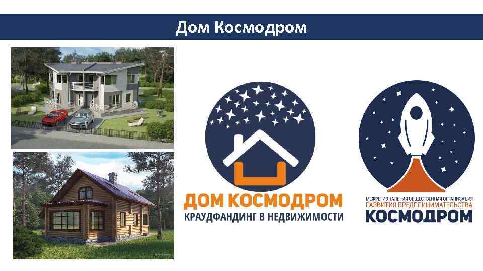 Дом Космодром 