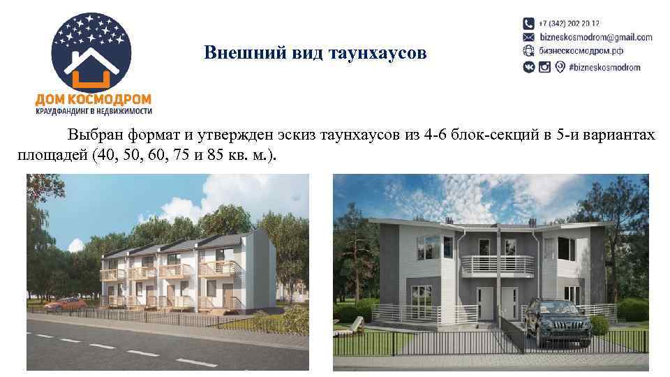     Внешний вид таунхаусов   Выбран формат и утвержден эскиз