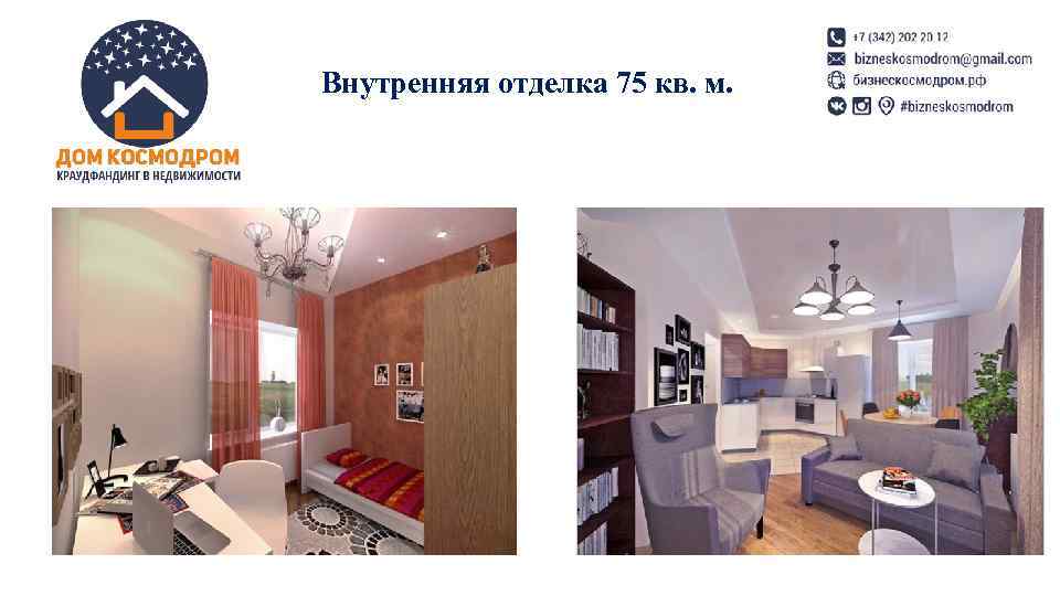 Внутренняя отделка 75 кв. м. 