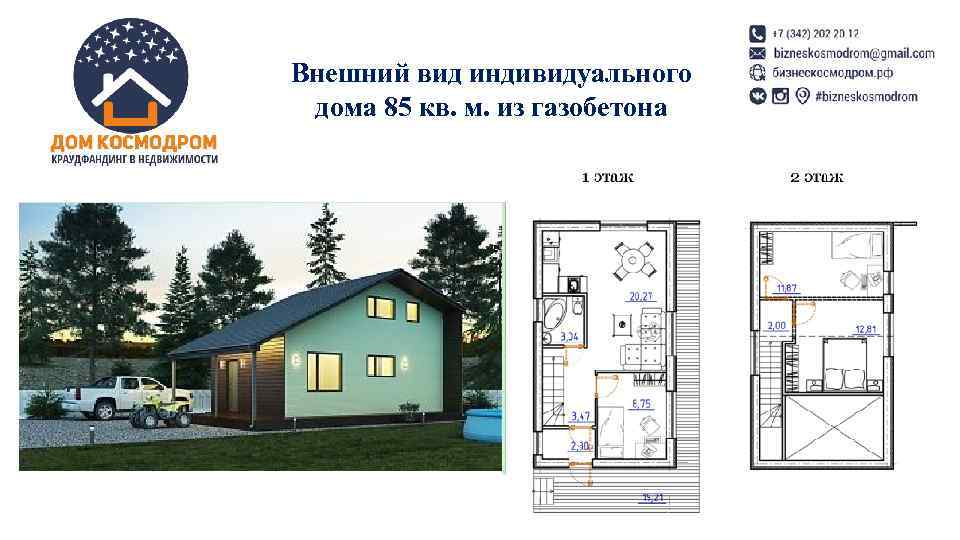 Внешний вид индивидуального дома 85 кв. м. из газобетона 