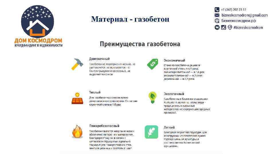 Материал - газобетон 