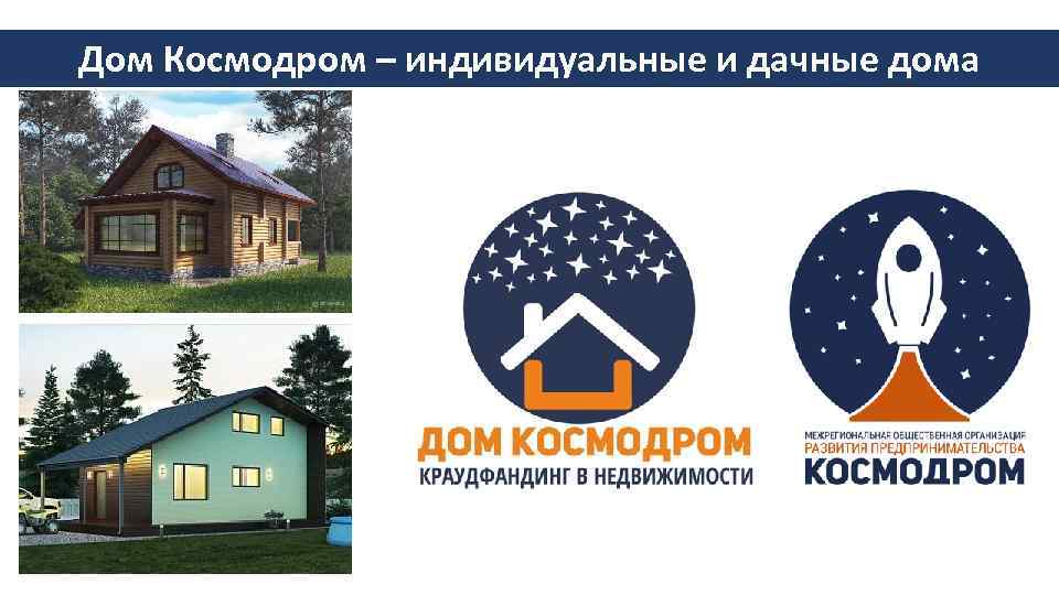 Дом Космодром – индивидуальные и дачные дома 