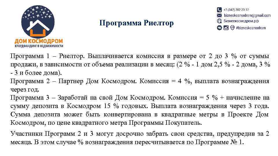       Программа Риелтор  Программа 1 – Риелтор. 