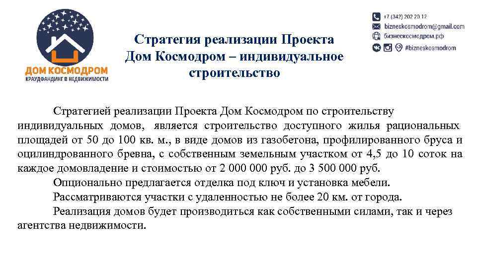      Стратегия реализации Проекта     Дом Космодром