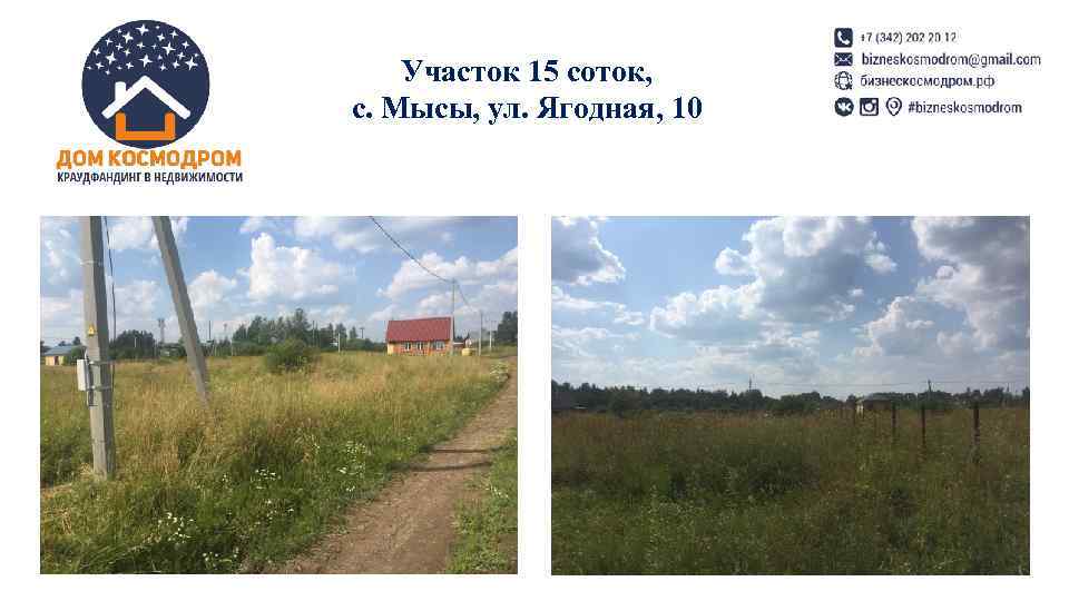  Участок 15 соток, с. Мысы, ул. Ягодная, 10 