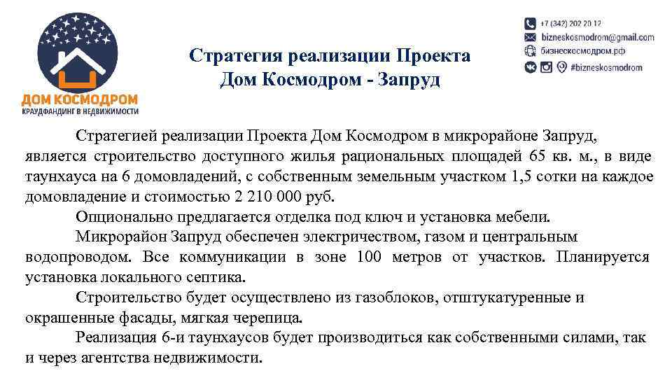 Стратегия реализации Проекта Дом Космодром Стратегия реализации Проекта Дом Космодром