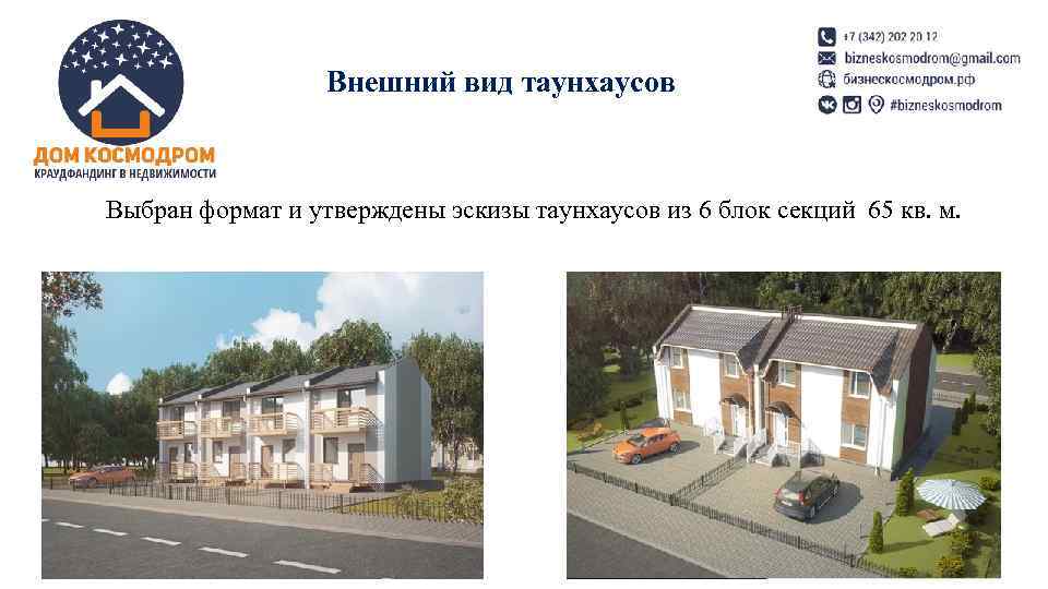 Внешний вид таунхаусов Выбран формат и утверждены эскизы таунхаусов из Внешний вид таунхаусов Выбран формат и утверждены эскизы таунхаусов из