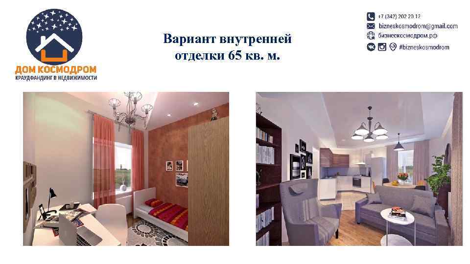 Вариант внутренней отделки 65 кв. м. Вариант внутренней отделки 65 кв. м.