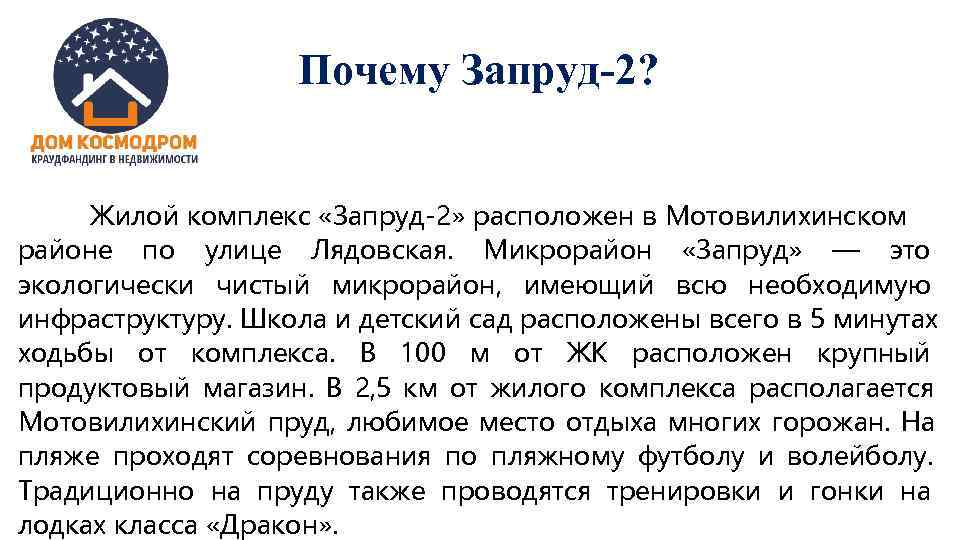 Почему Запруд-2? Жилой комплекс «Запруд-2» расположен в Мотовилихинском Почему Запруд-2? Жилой комплекс «Запруд-2» расположен в Мотовилихинском