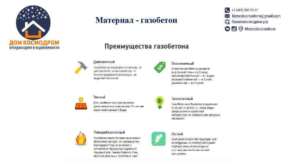 Материал - газобетон Материал - газобетон