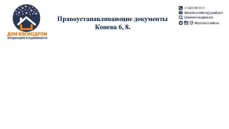 Правоустанавливающие документы Конева 6, 8. Правоустанавливающие документы Конева 6, 8.