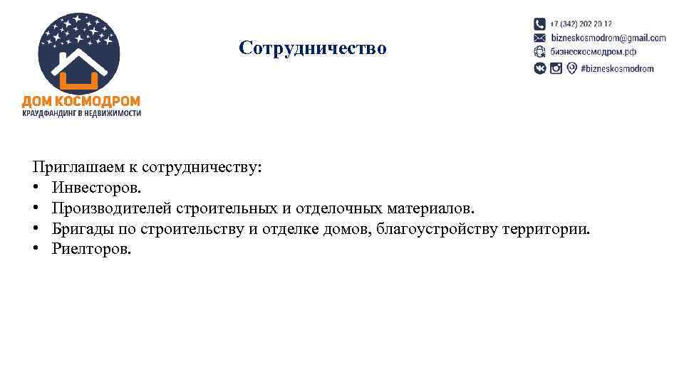 Сотрудничество Приглашаем к сотрудничеству: • Инвесторов. • Сотрудничество Приглашаем к сотрудничеству: • Инвесторов. •