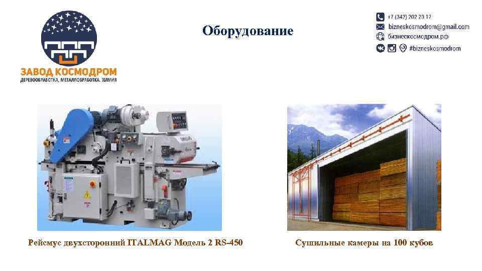       Оборудование Рейсмус двухсторонний ITALMAG Модель 2 RS-450 Сушильные