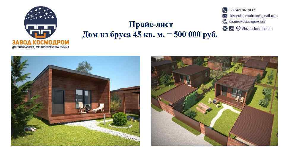   Прайс-лист Дом из бруса 45 кв. м. = 500 000 руб. 