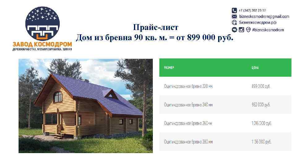    Прайс-лист Дом из бревна 90 кв. м. = от 899 000