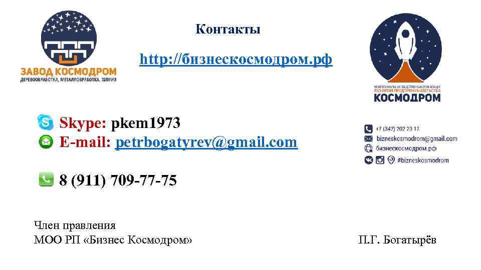       Контакты    http: //бизнескосмодром. рф 
