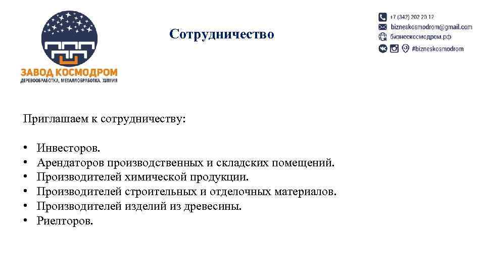      Сотрудничество Приглашаем к сотрудничеству:  •  Инвесторов. 