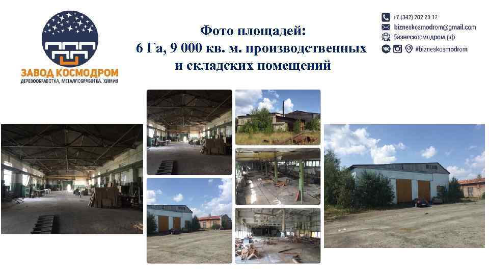  Фото площадей: 6 Га, 9 000 кв. м. производственных  и складских