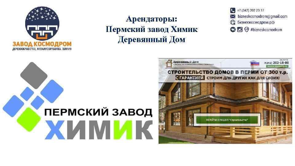   Арендаторы: Пермский завод Химик  Деревянный Дом 