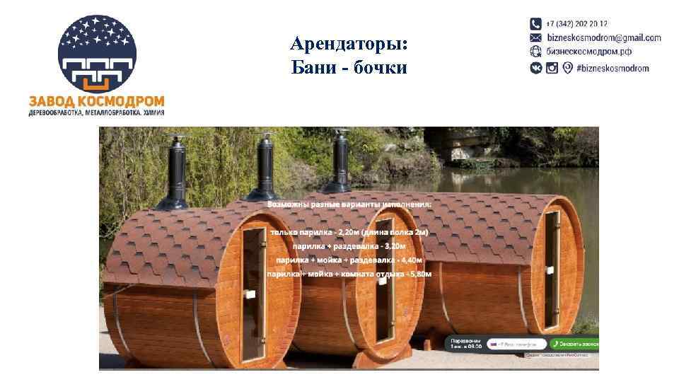 Арендаторы: Бани - бочки 