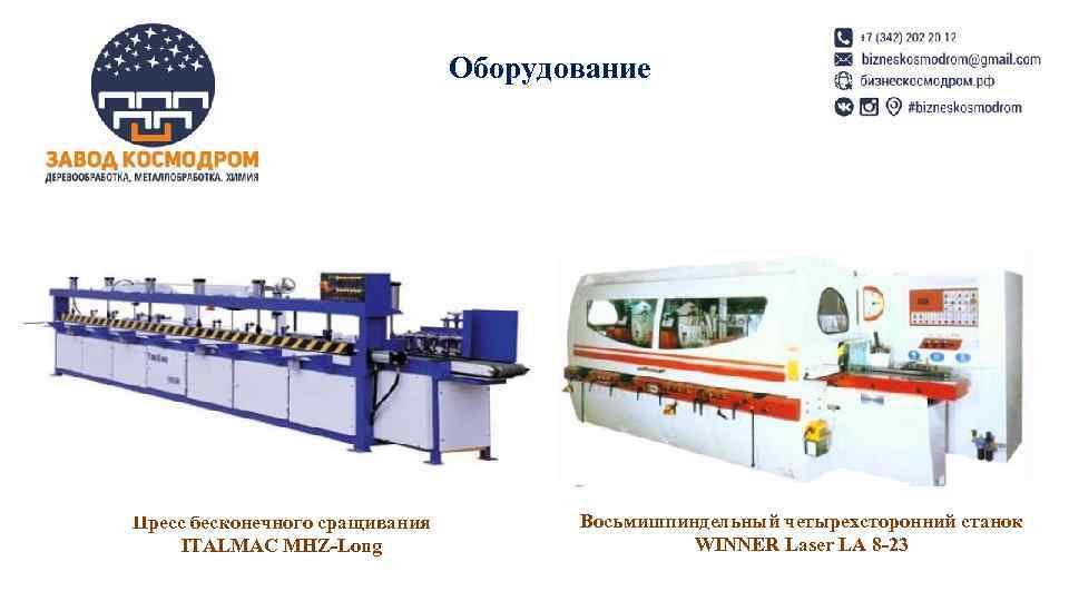       Оборудование Пресс бесконечного сращивания   Восьмишпиндельный четырехсторонний