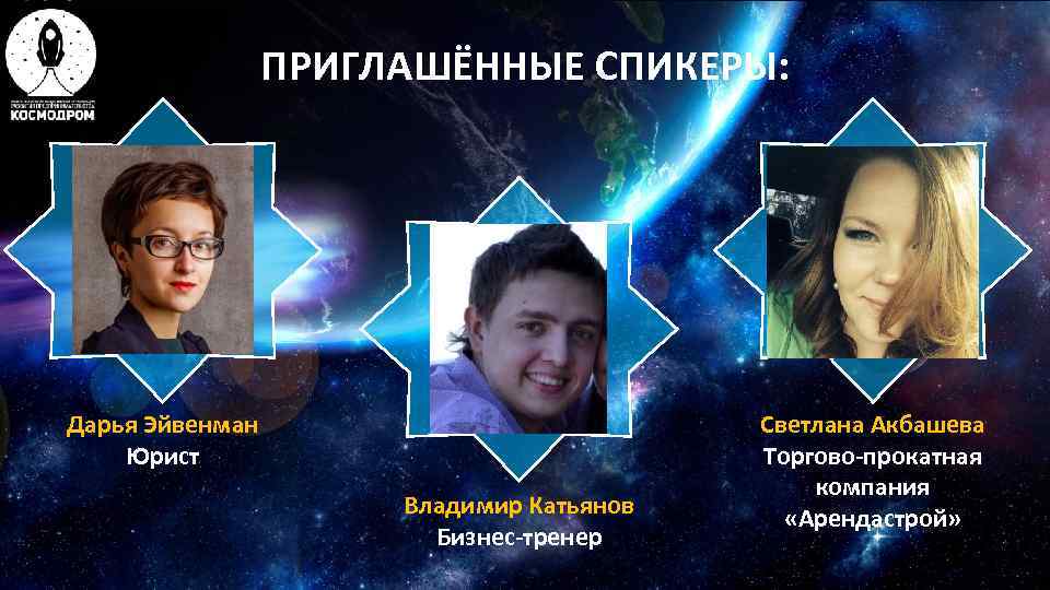    ПРИГЛАШЁННЫЕ СПИКЕРЫ: Дарья Эйвенман      Светлана Акбашева