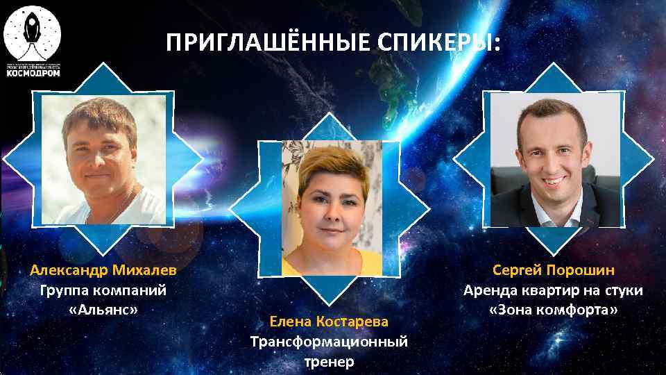     ПРИГЛАШЁННЫЕ СПИКЕРЫ: Александр Михалев     Сергей Порошин