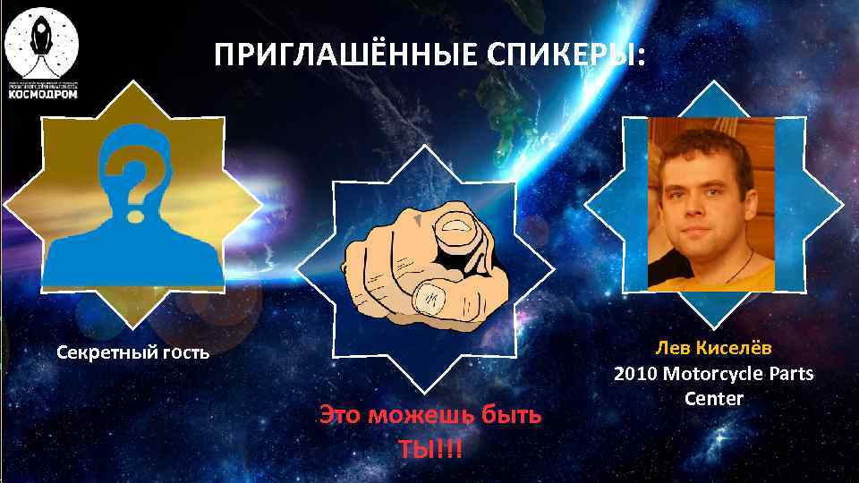    ПРИГЛАШЁННЫЕ СПИКЕРЫ: Секретный гость     Лев Киселёв 