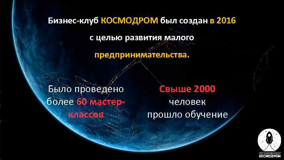 Бизнес-клуб КОСМОДРОМ был создан в 2016   с целью развития малого  