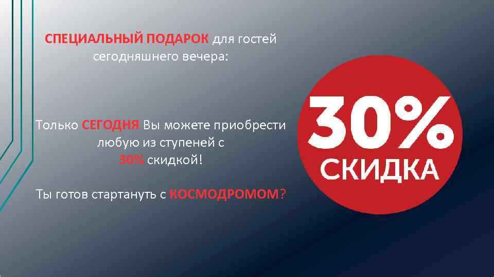  СПЕЦИАЛЬНЫЙ ПОДАРОК для гостей   сегодняшнего вечера: Только СЕГОДНЯ Вы можете приобрести